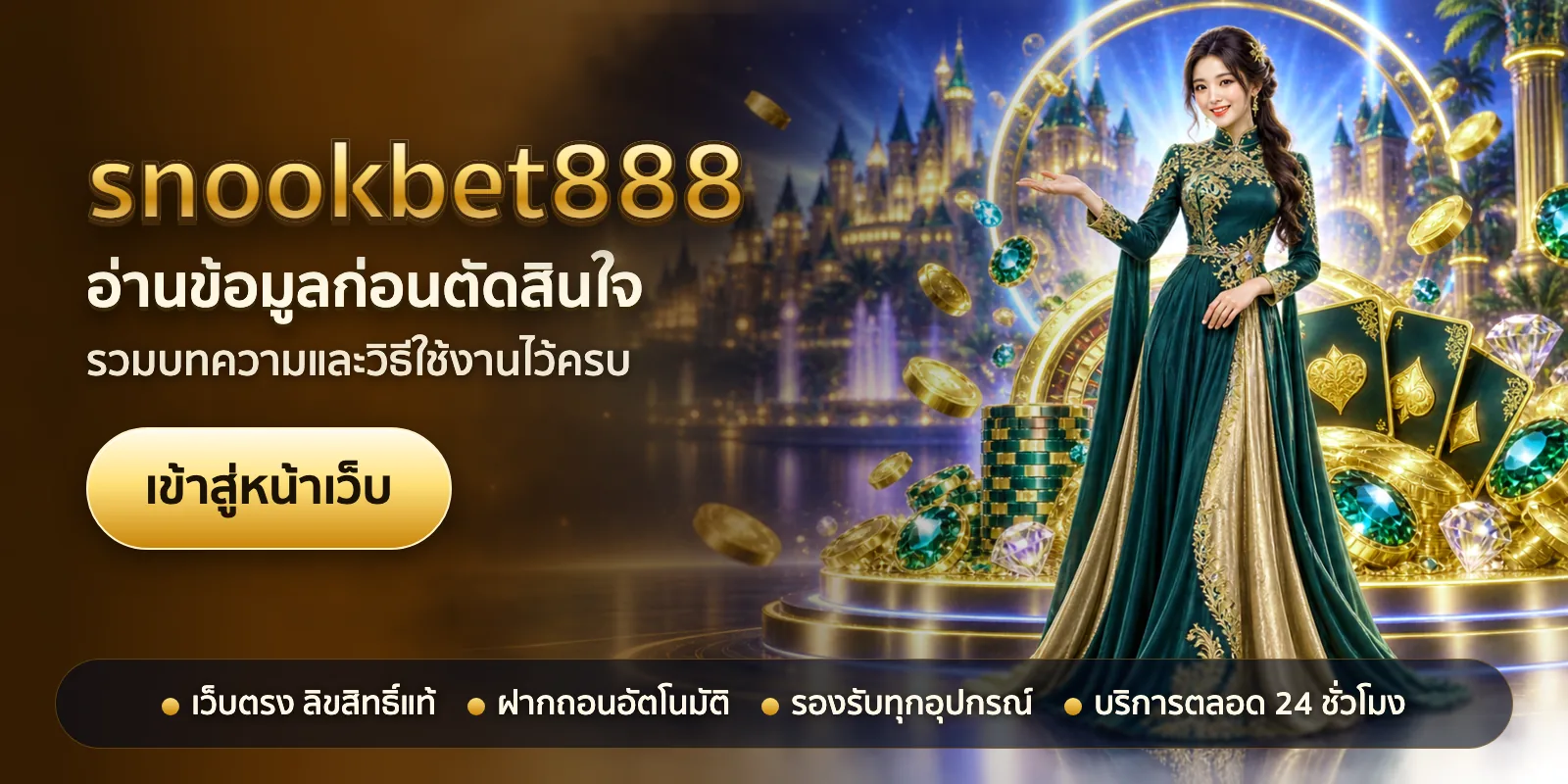 ภาพหัวเรื่องของ snookbet888 ชุดที่ 1 — อ่านข้อมูลก่อนตัดสินใจ