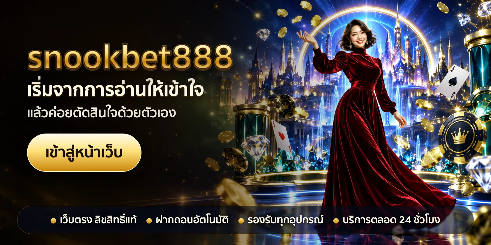 ภาพหัวเรื่องของ snookbet888 ชุดที่ 2 — เริ่มจากการอ่านให้เข้าใจ
