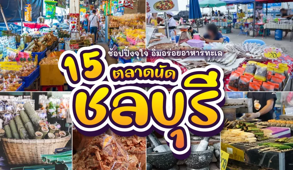 ตลาดนัด ชลบุรี