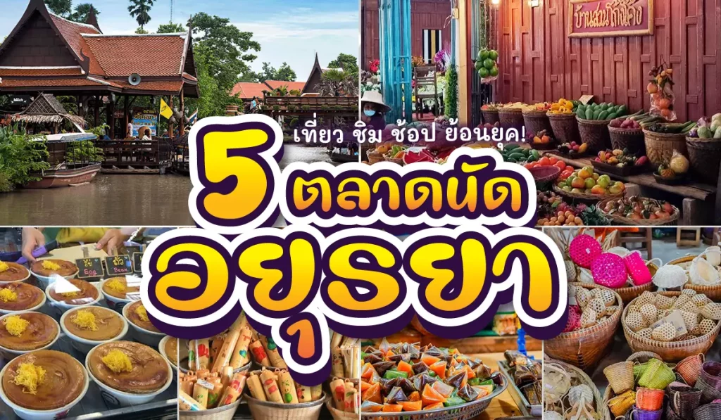 ตลาดนัด อยุธยา