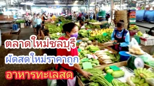 ตลาดใหม่ชลบุรี