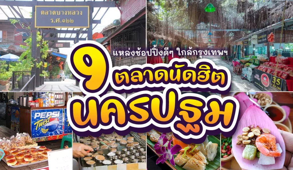 ตลาดนัด นครปฐม